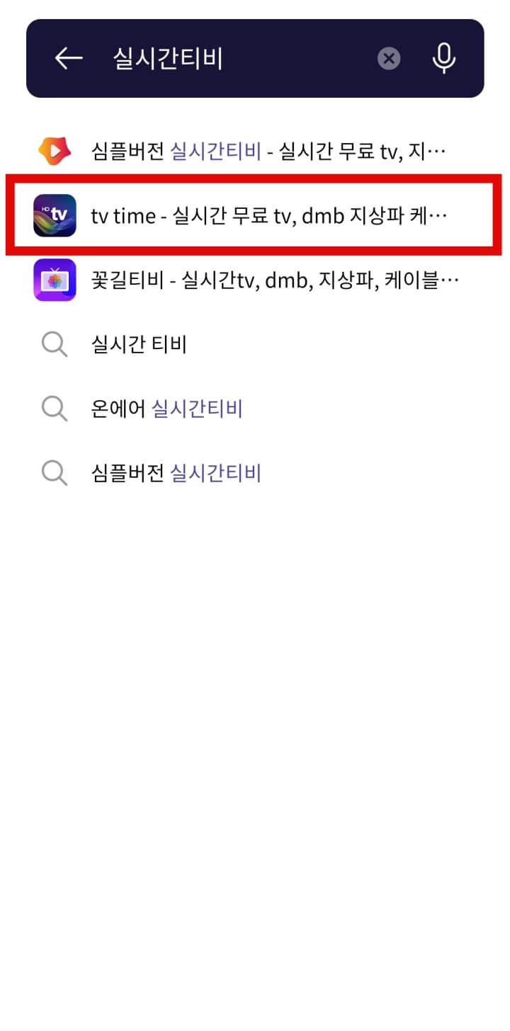 실시간티비보기-tvtime어플