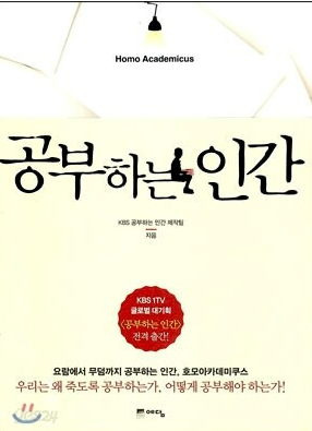 공부하는 인간-책 줄거리, 공부 자극을 위한 책, 추천 대상