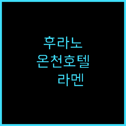 라 비스타 푸라노 힐스, 온천과 라멘..