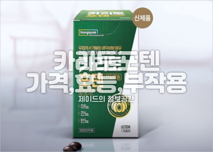 카리토포텐 가격, 효능, 부작용