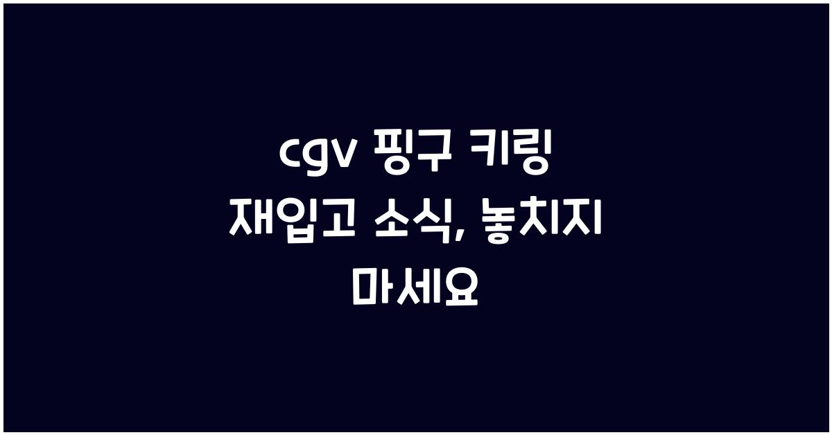 cgv 핑구 키링 재입고