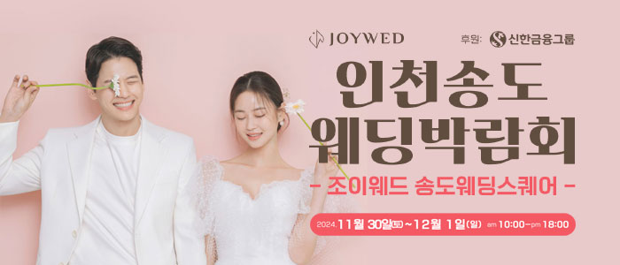 조이웨드-송도웨딩박람회