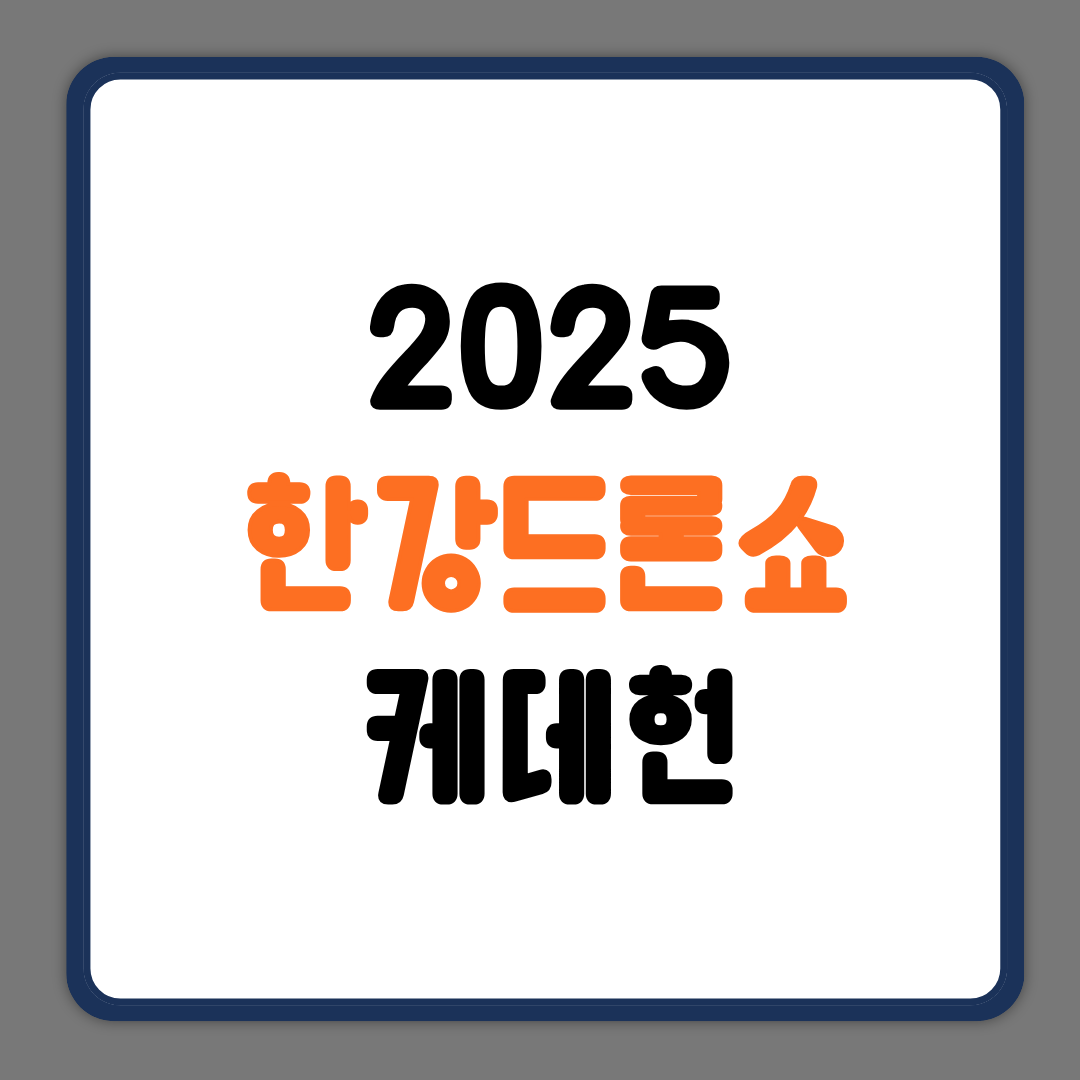 한강라이트쇼