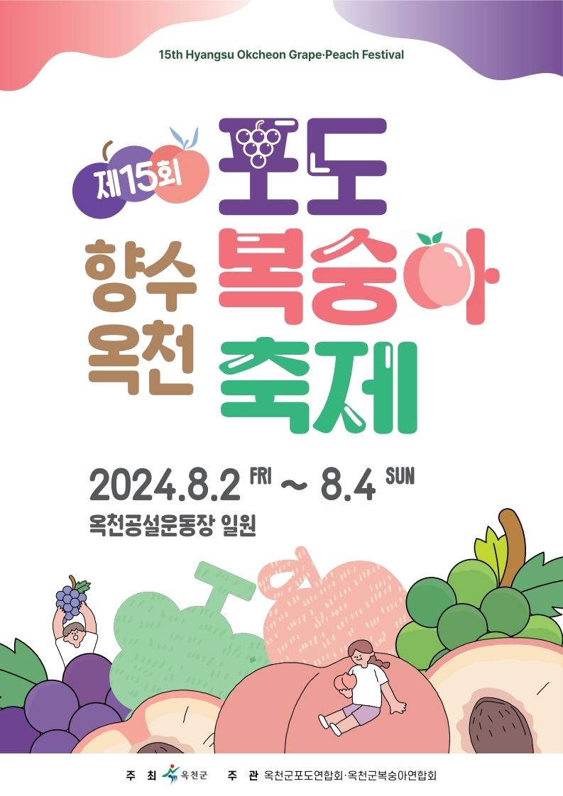 제15회 향수옥천 포도복숭아 축제 기본일정과 특징 소개 나상도 홍지민 숙행 추혁진 이미리 채윤 앵두걸스 배일호 요요미 유지나 강진 박혜신 출연