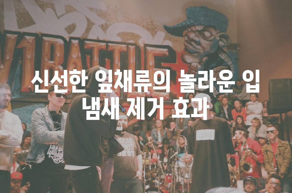 신선한 잎채류의 놀라운 입 냄새 제거 효과