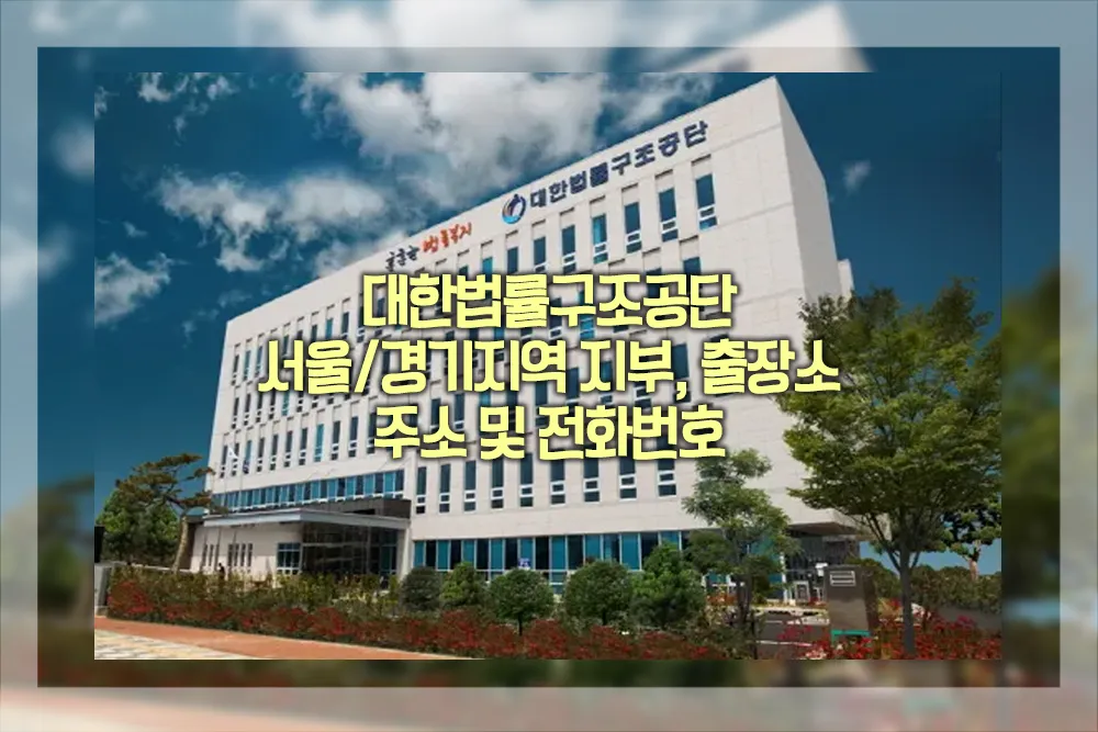대한법률구조공단 서울경기지역 지부 출장소 주소 전화번호