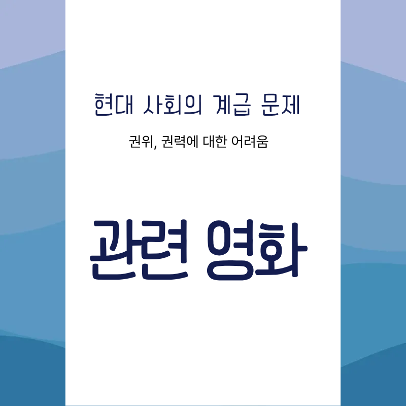 현대 사회의 계급 문제를 날카롭게 보여주는 영화