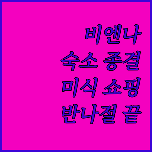 비엔나 숙소 추천 레오폴드슈타트 근처..