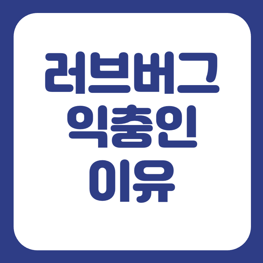 러브버그 익충