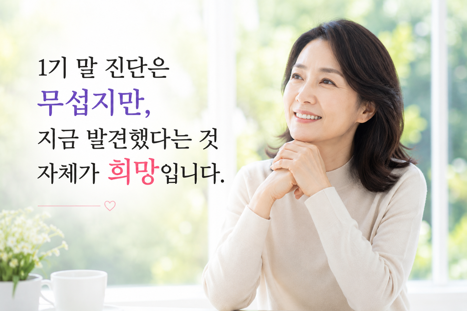 자궁경부암 조기발견 희망 완치율