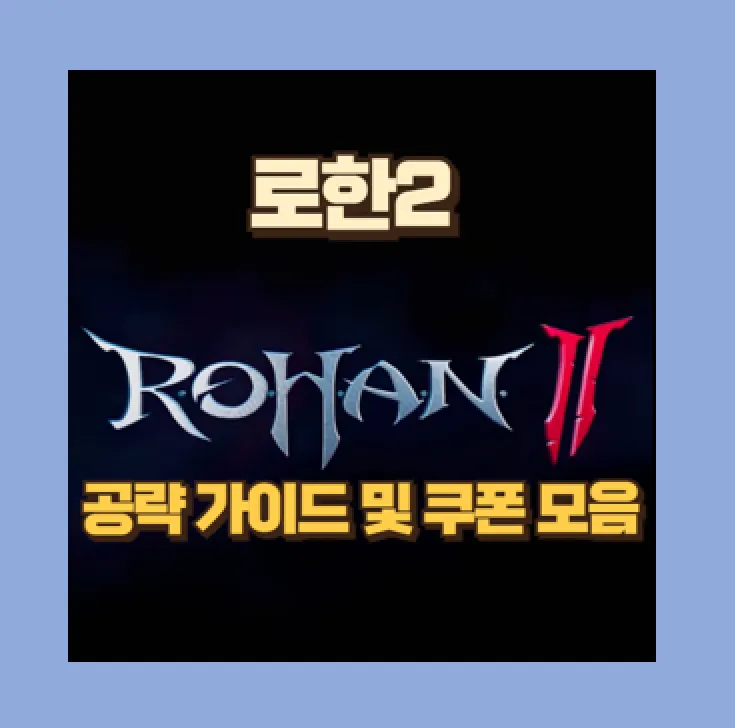 로한2 무과금