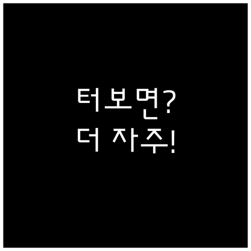 터보 차량이라면 오일 필터 교체를 더..