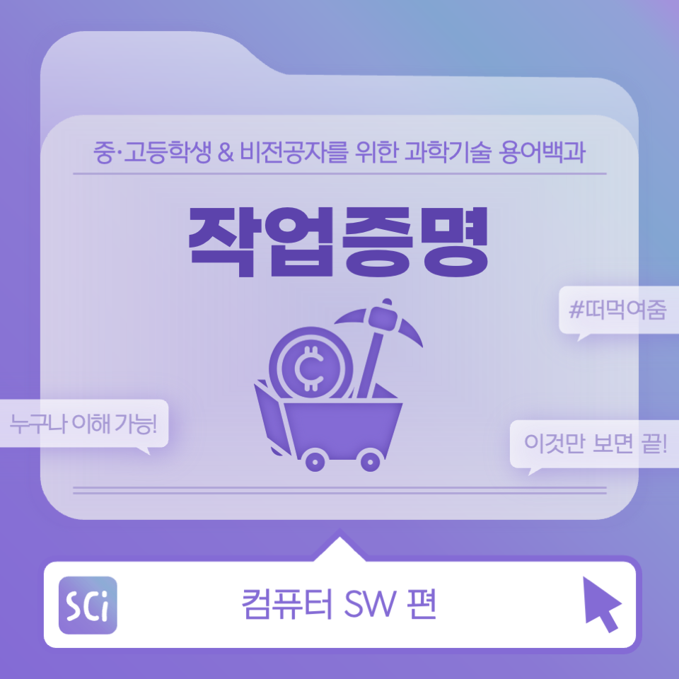 중학생 고등학생, 문과, 비전공자도 이해할 수 있는 블록체인 작업증명 PoW Proof of Work