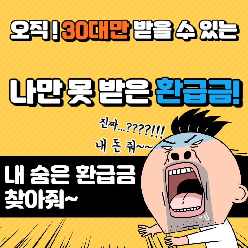 오직 30대만 받을 수 있는 환급금 지금 받기 썸네일