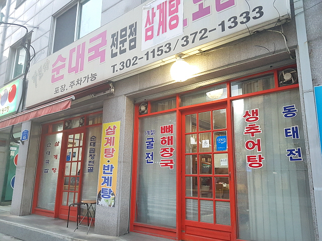 가보자 순대국 입구