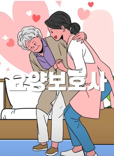 요양보호사