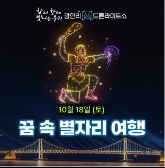 광안리 M 드론 라이트쇼 추석 특별공연 교통 통제 공연 시간 주차장 정보