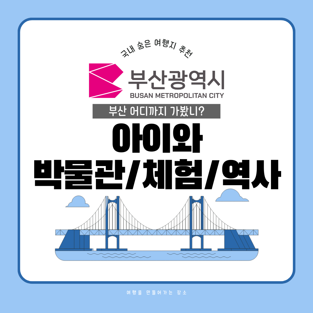부산 여행 - 16 아이와 함께 박물관, 체험, 역사 아이와 가볼만한곳, 부산 근교여행, 당일치기 관광 추천 부산 가볼만한곳, 부산 지도 부산광역시