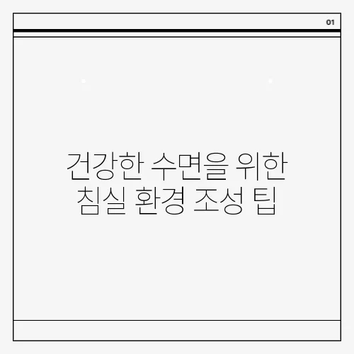 건강한 수면을 위한 침실 환경 조성 팁