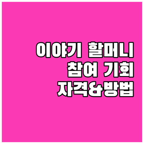 2025 이야기 할머니: 사회 참여 ..