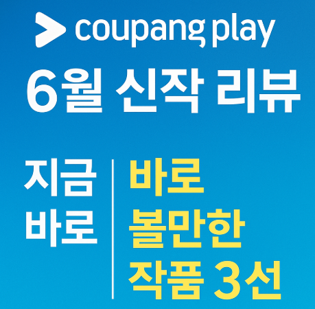 쿠팡플레이 6월 신작 리뷰 관련 사진
