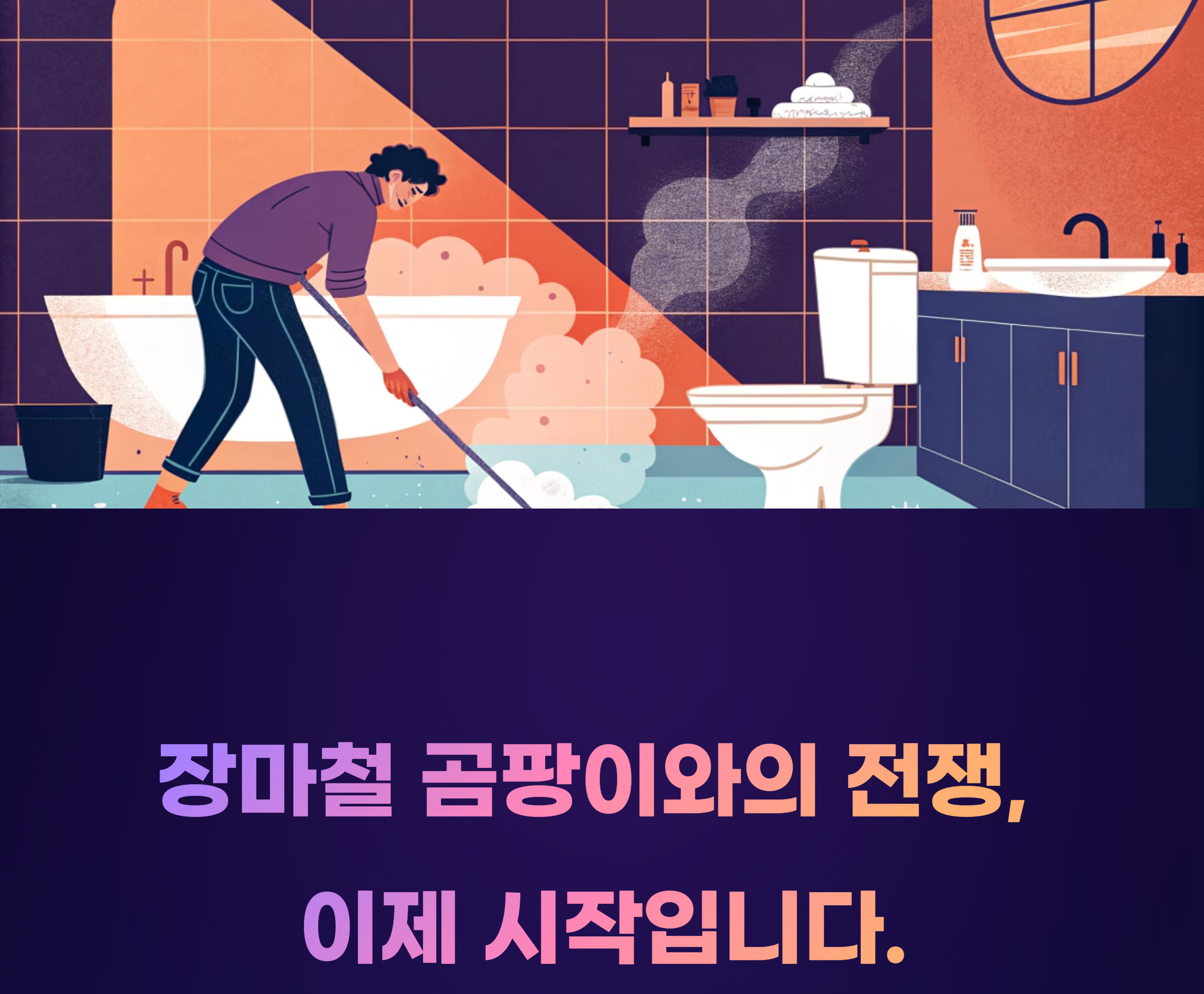 장마철 곰팡이 제거 방법 관련 사진