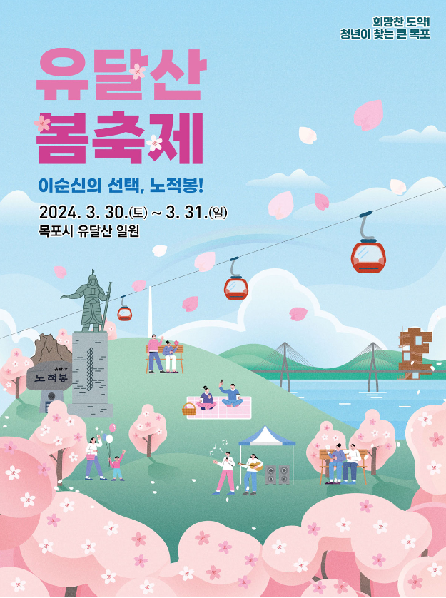 유달산 봄축제 포스터