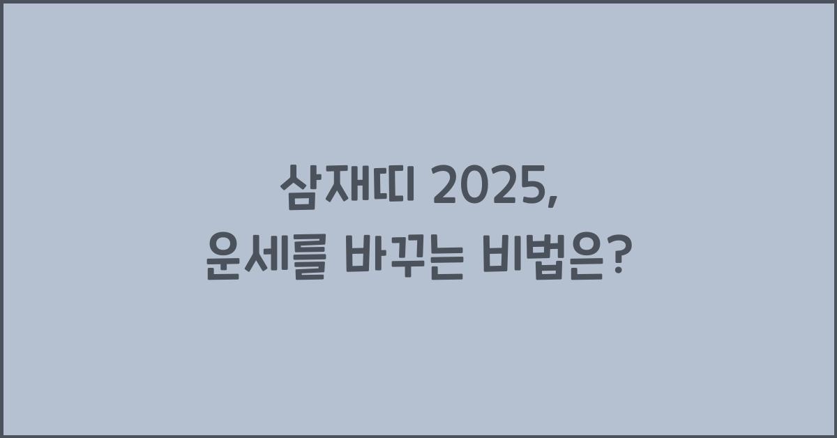 삼재띠 2025