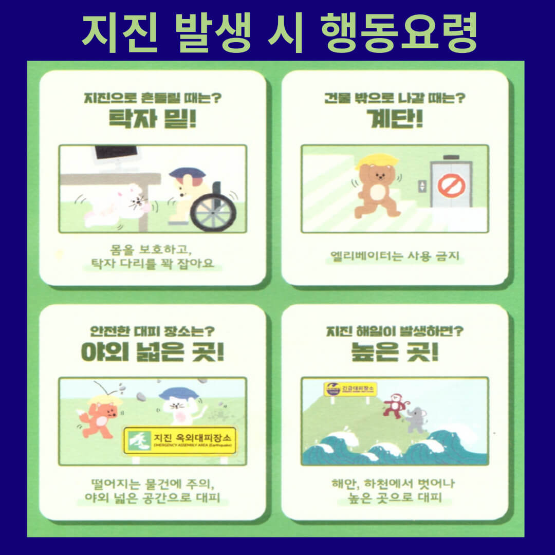 지진 발생시 행동요령 : 지진대비,상황별,장소별 주의사항