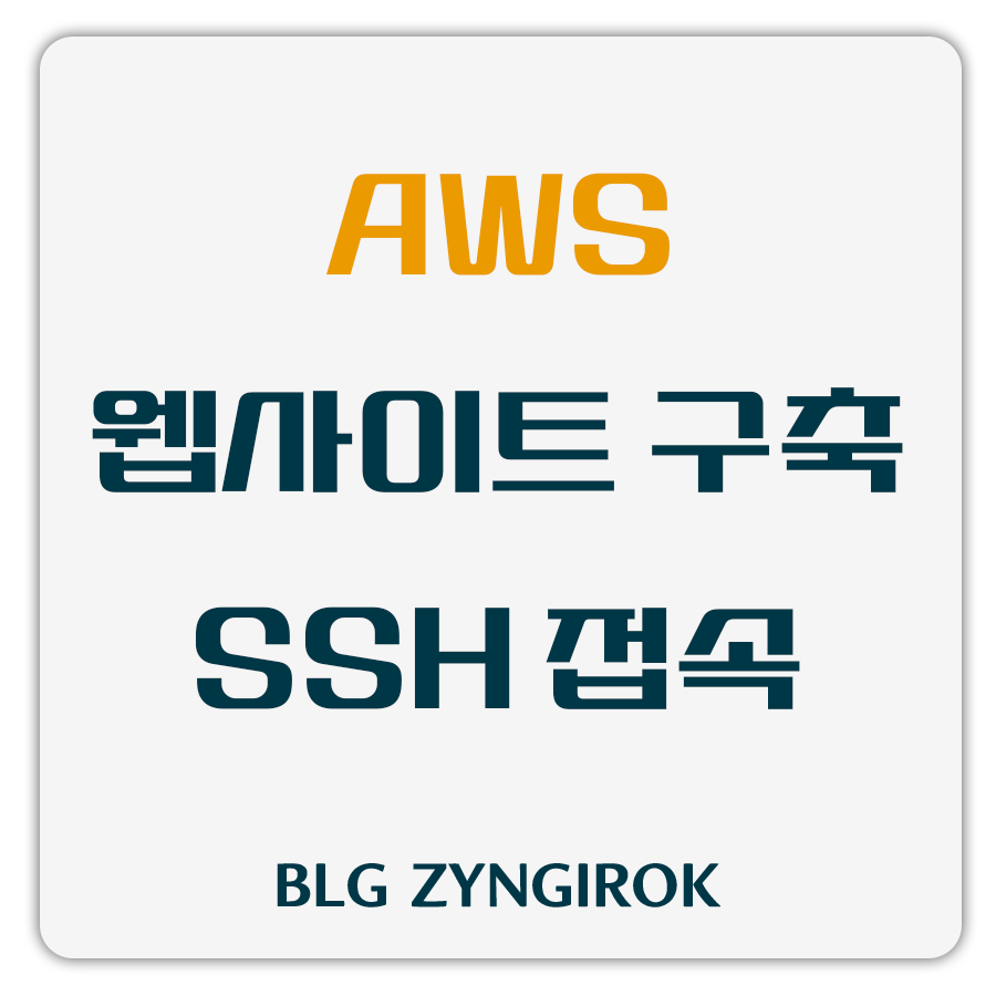 AWS-웹사이트-구축-SSH-원격접속-썸네일-이미지이다.