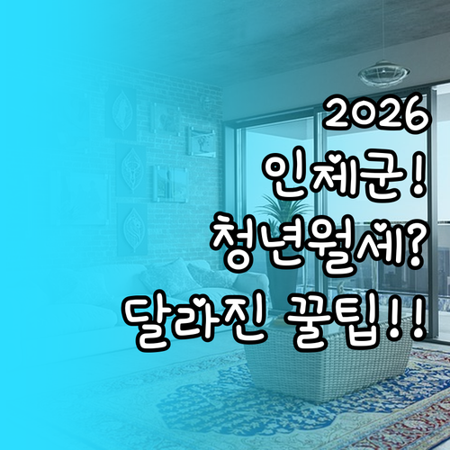2026 인제군 청년월세, 달라진 지..