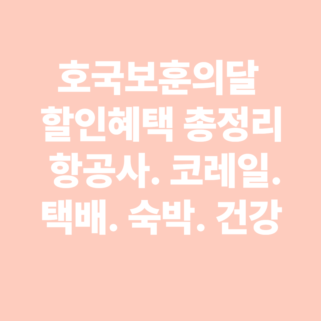 호국보훈의 달 할인혜택총정리