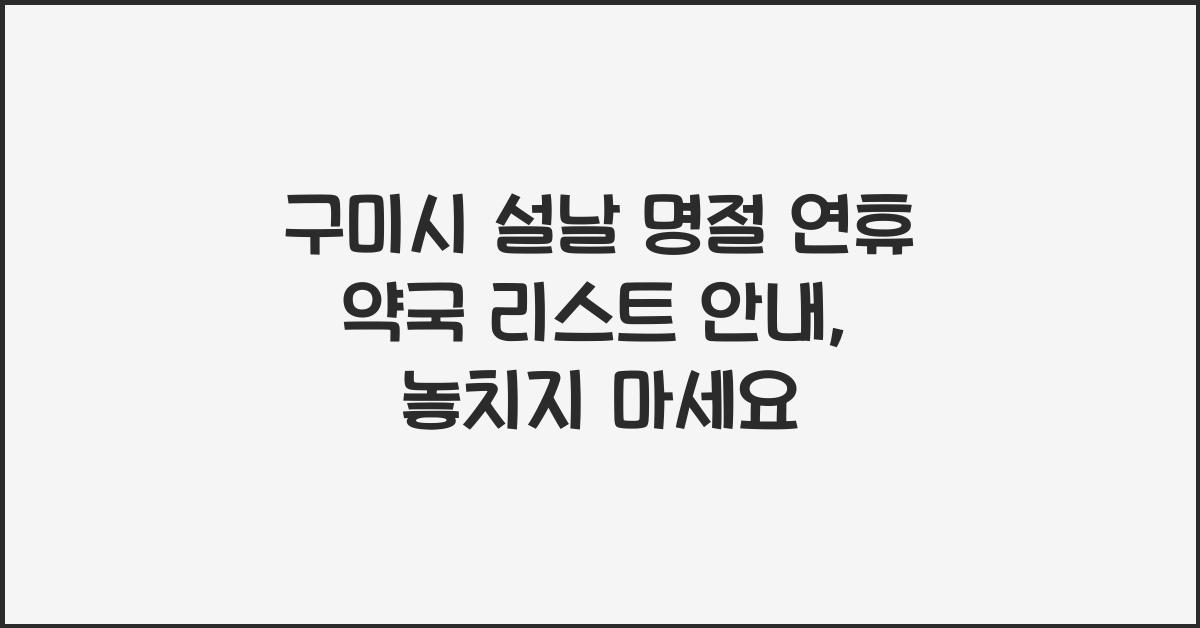 구미시 설날 명절 연휴 약국 리스트 안내