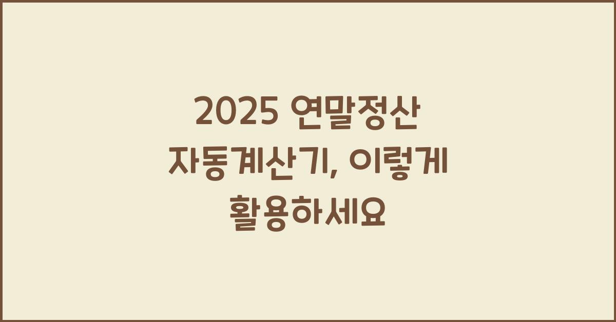 2025 연말정산 자동계산기