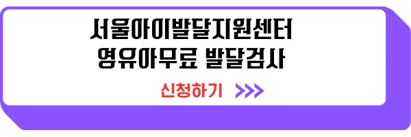 영유아 무료 발달검사 신청방법 서울아이발달지원센터 온라인 신청