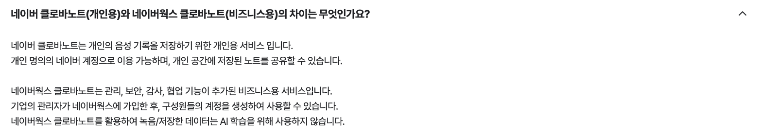 네이버웍스 요금 페이지 자주 묻는 질문에서 개인용은 개인 음성 기록용, 기업용은 관리와 보안과 감사 기능이 더해졌고 녹음 데이터를 AI 학습에 쓰지 않는다고 안내한 부분