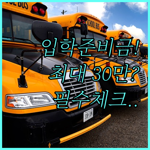 초등학교 입학준비금 신청 기준과 지급..