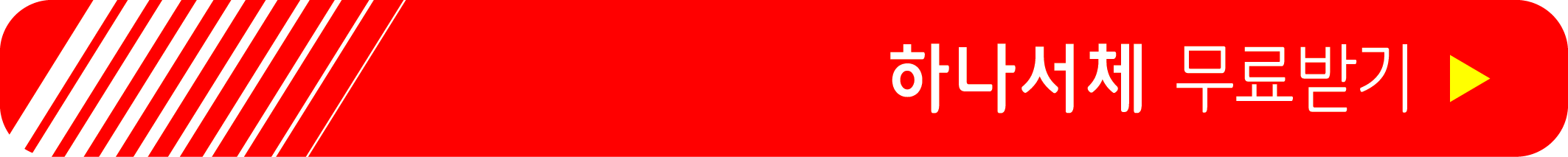 하나서체 무료받기