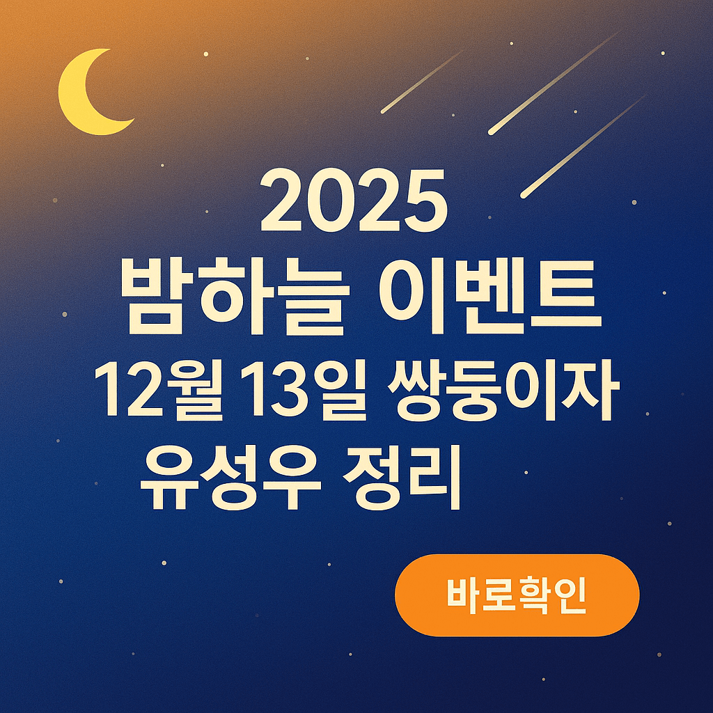 2025 밤하늘 이벤트 12월13일 쌍둥이자리 유성우 정리