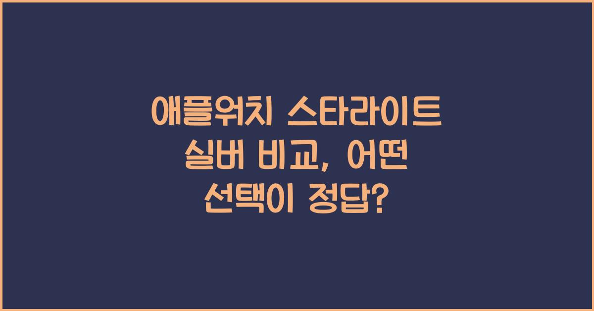 애플워치 스타라이트 실버 비교