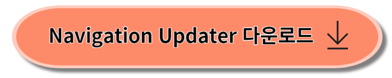 내비게이션 업데이트 - 다운로드