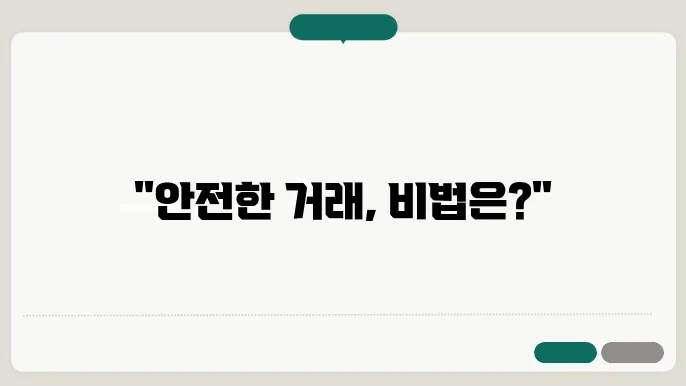 부동산 매매, 어떻게 적법하게 진행할까?