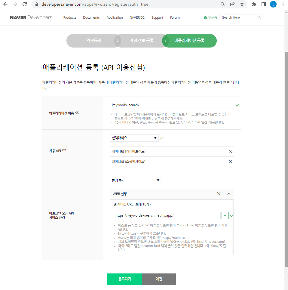 네이버 Developers - API 이용신청
