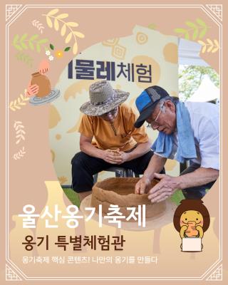 25회 울산옹기축제 개요 및 일정, 프로그램, 장터와 교통 팁 관련 2025년 25회 울산옹기축제 옹기특별체험관 물레체험 사진