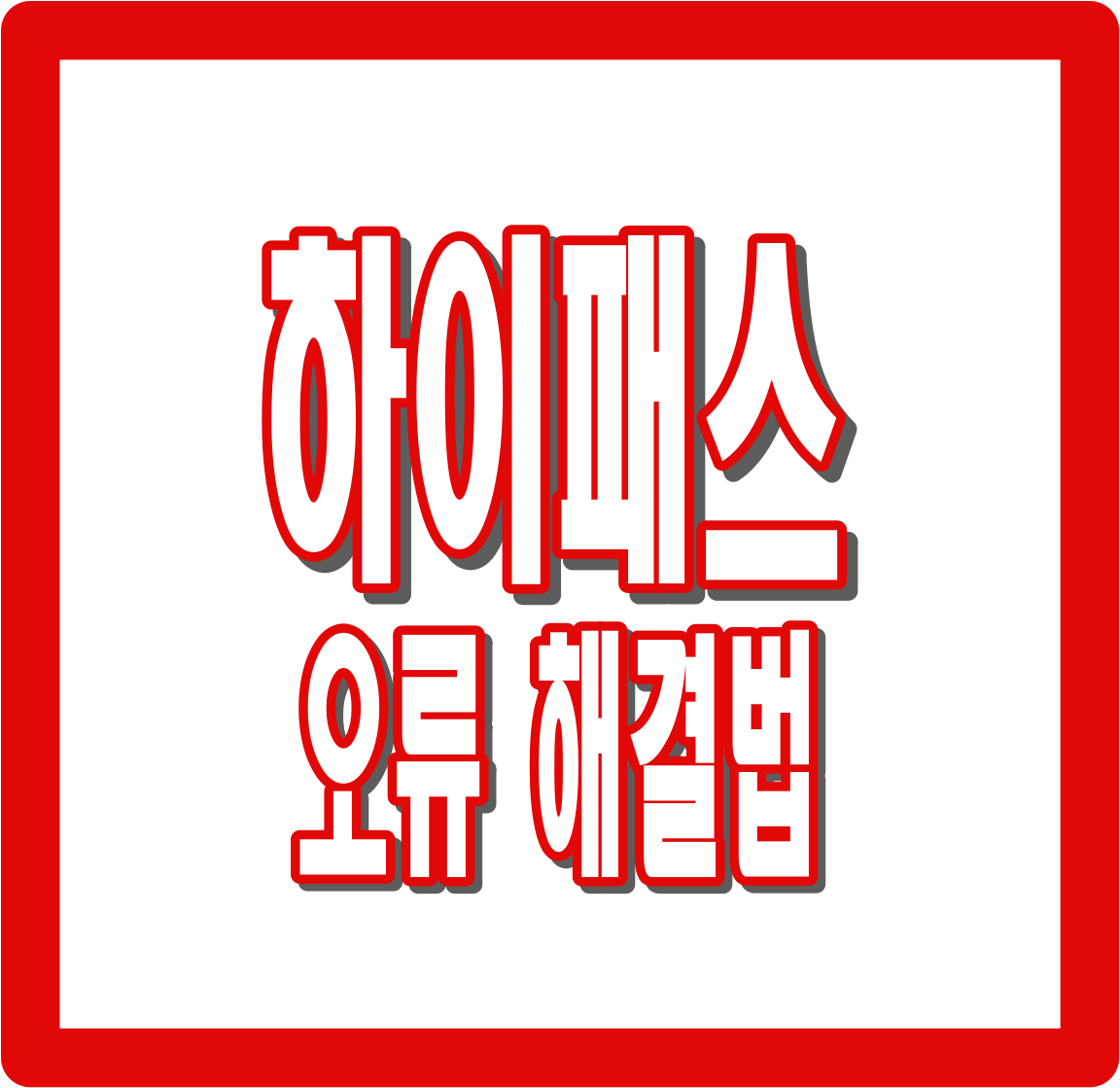 하이패스 카드 오류 해결