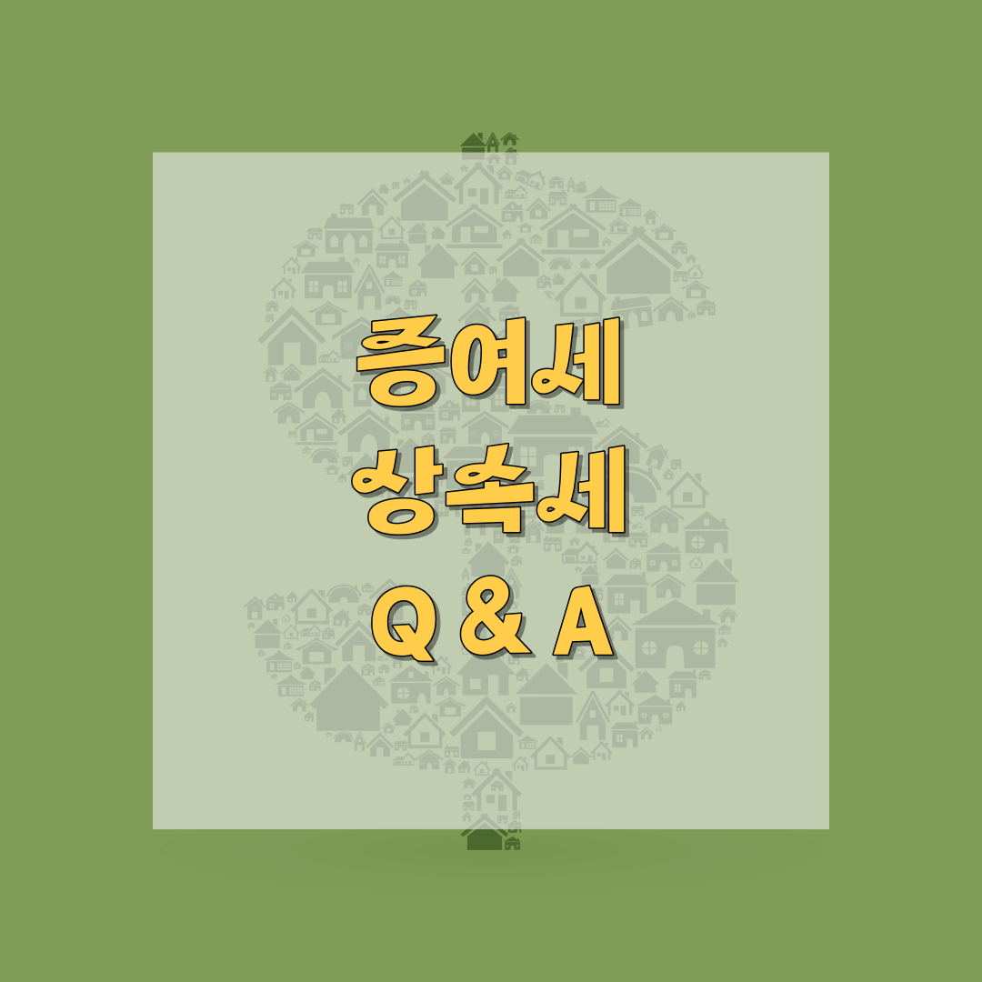 썸네일 증여세와 상속세