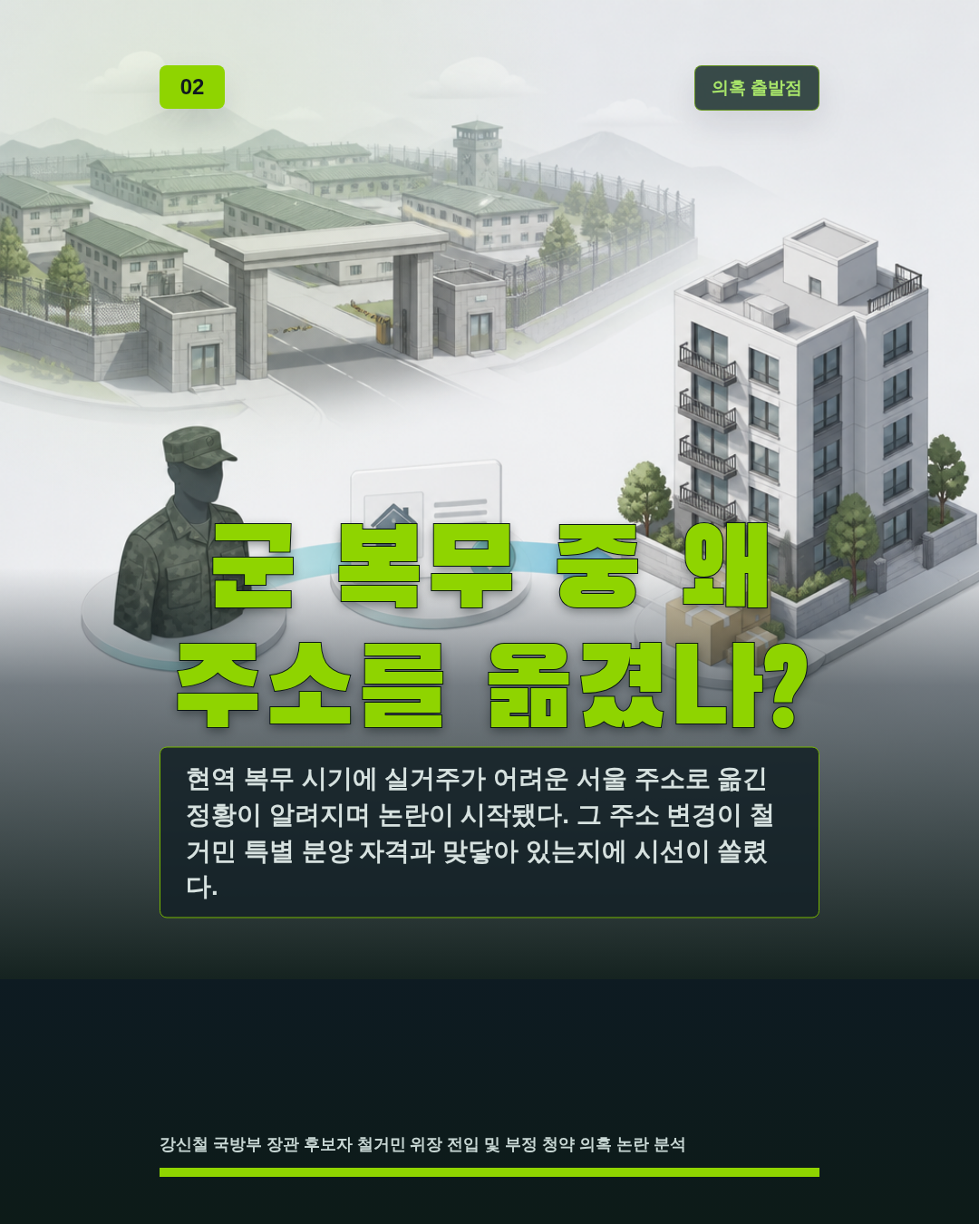 군 복무 중 왜 주소를 옮겼나?
