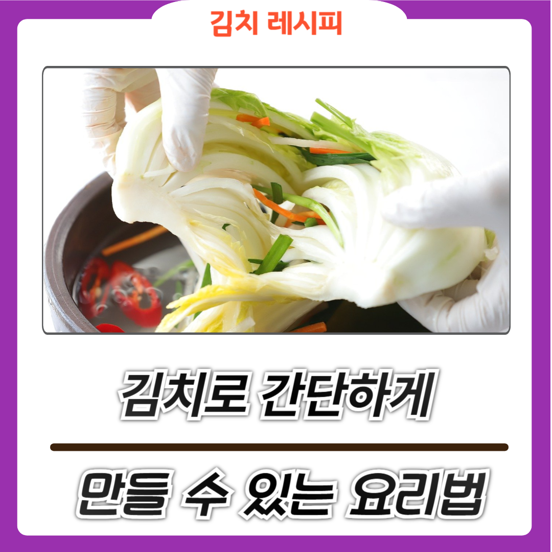 김치를 활용한 손쉬운 요리 레시피 베스트 5