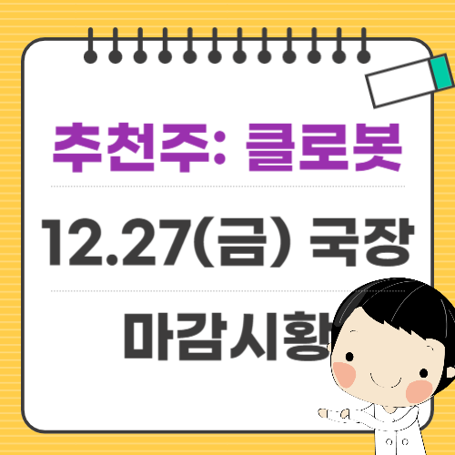 12.27일 마감시황