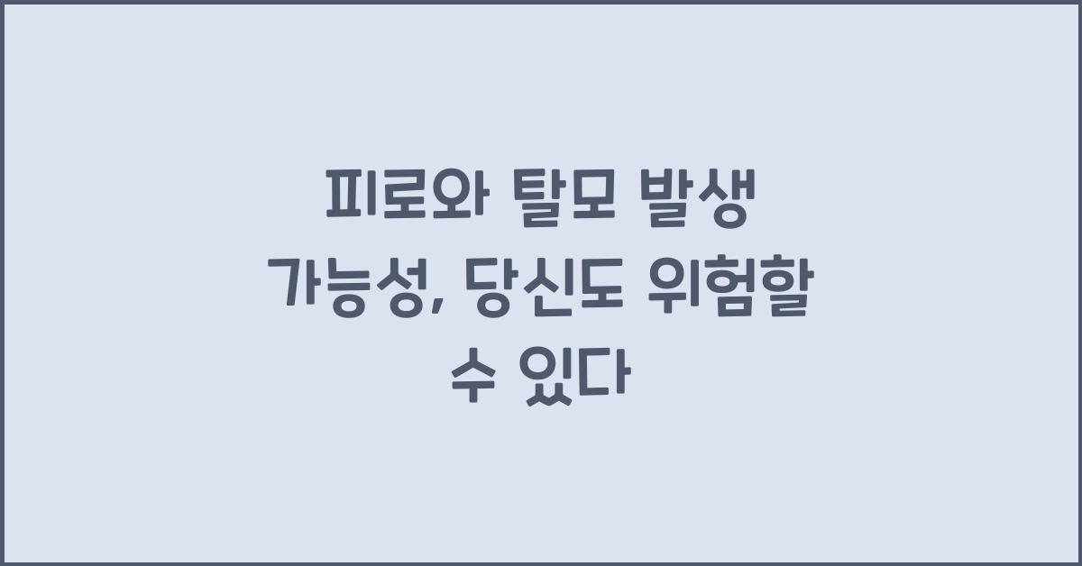 피로와 탈모 발생 가능성